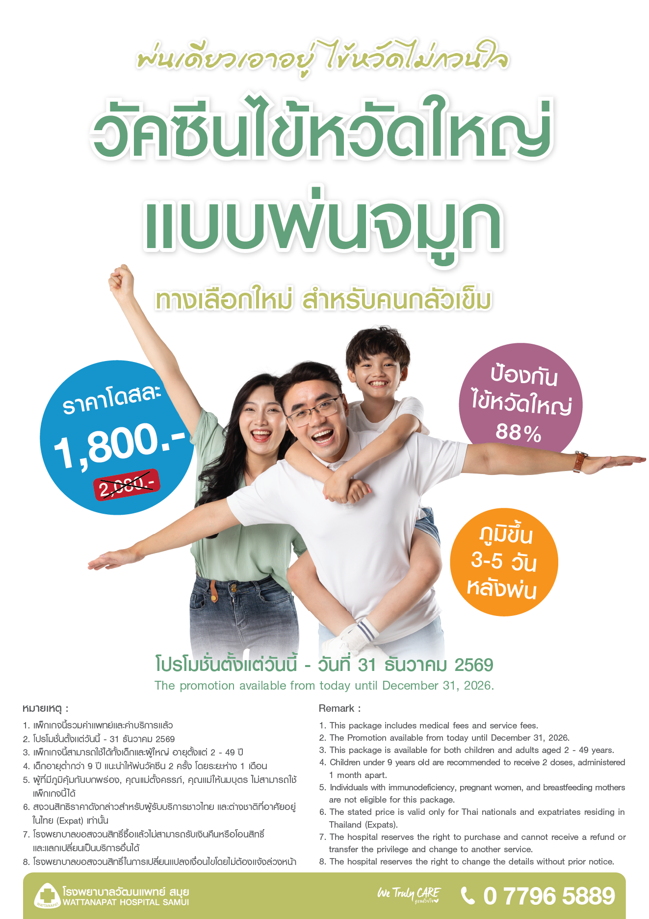 Brochure_แพ็กเกจวัคซีนไข้หวัดใหญ่แบบพ่นจมูก.png