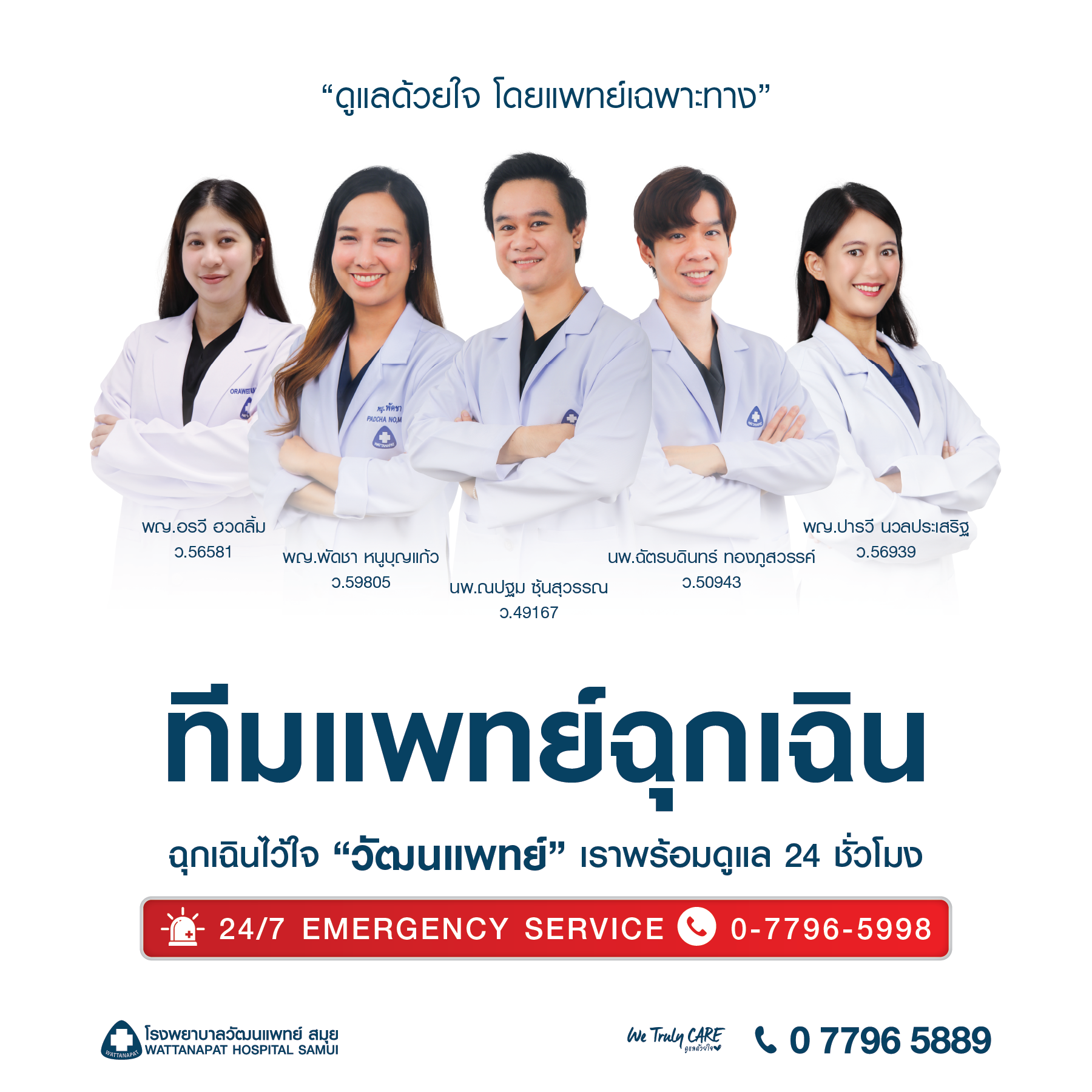 Facebook_แนะนำแพทย์แผนกอุบัติเหตุและฉุกเฉิน.png