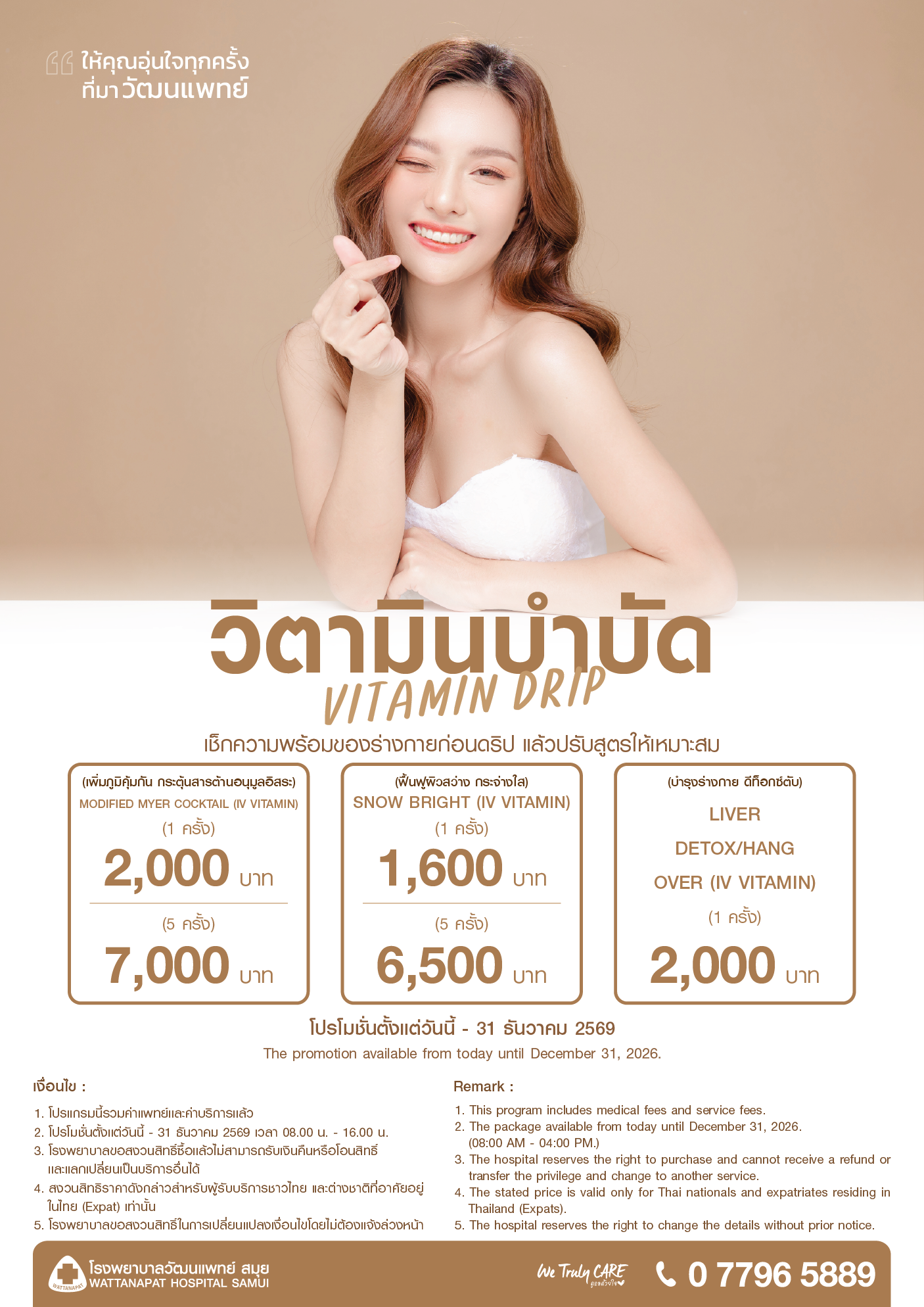Brochure_แพ็กเกจวิตามินบำบัด.png