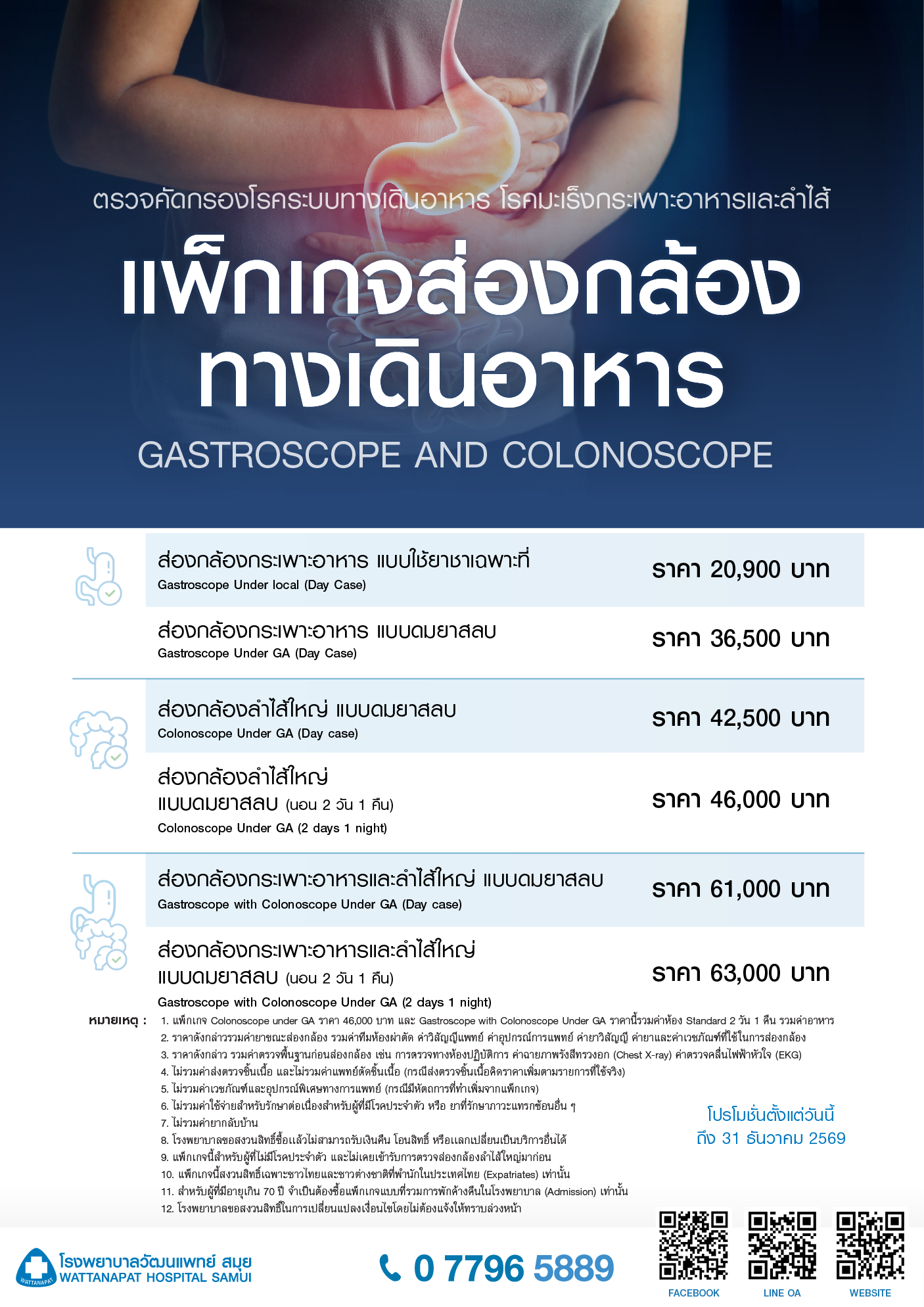 Brochure_แพ็กเกจส่องกล้องทางเดินอาหาร THA.png