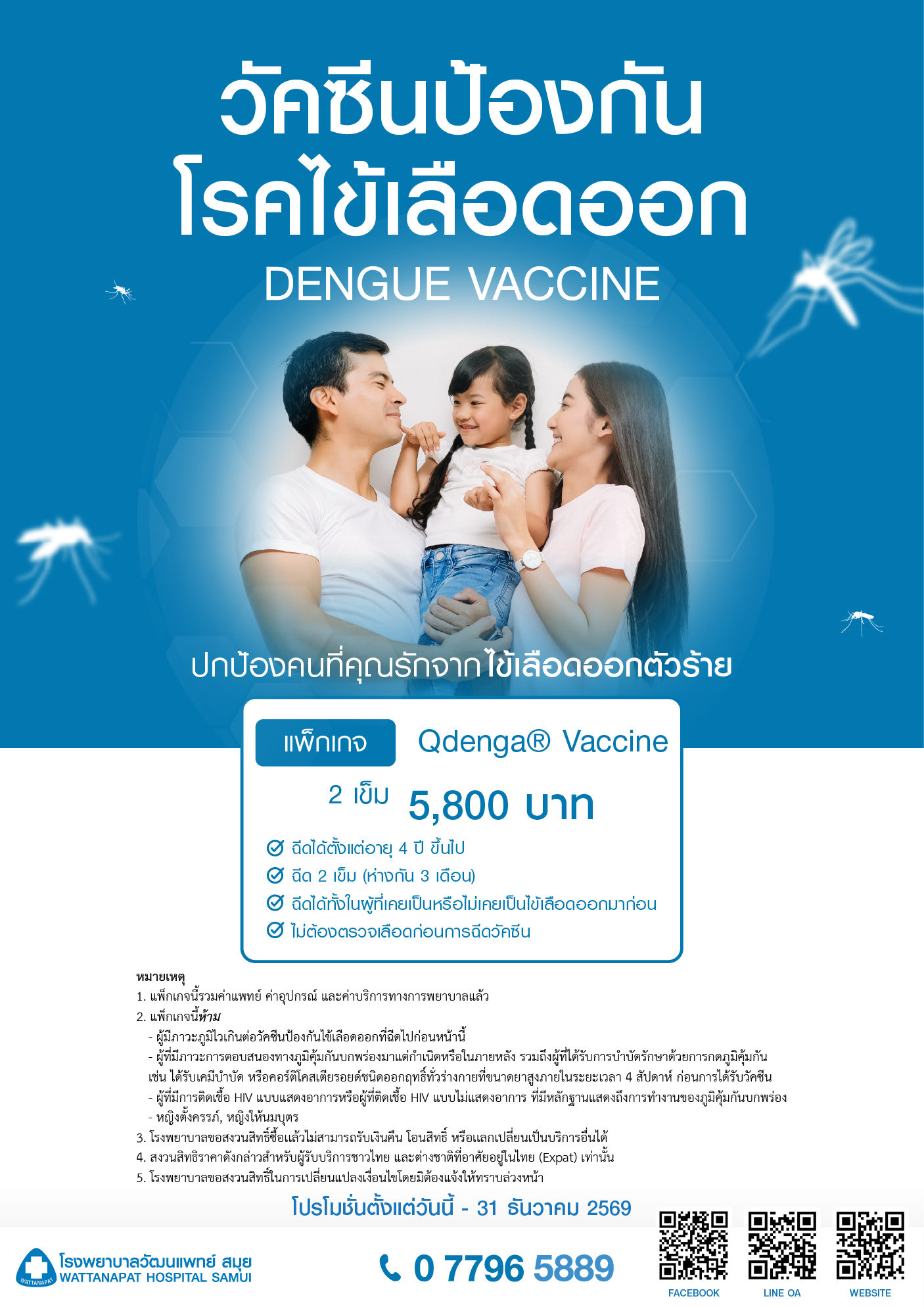 Brochure_แพ็กเกจวัคซีนป้องกันโรคไข้เลือดออก.png