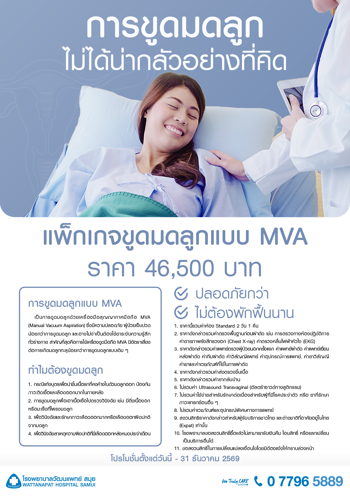 Brochure_แพ็กเกจขูดมดลูกแบบ MVA.png