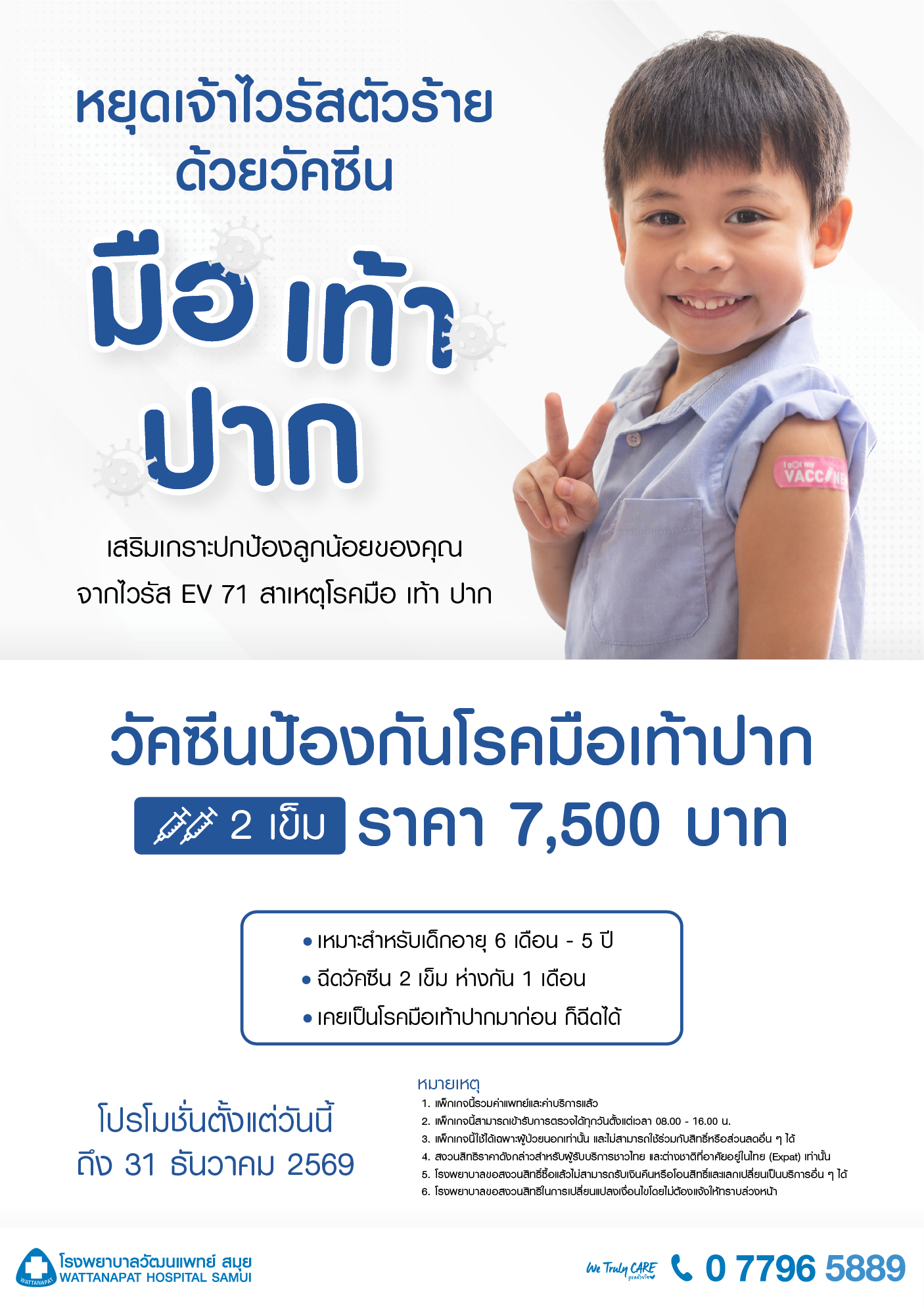 Brochure_แพ็กเกจวัคซีนป้องกันโรคมือเท้าปาก.png