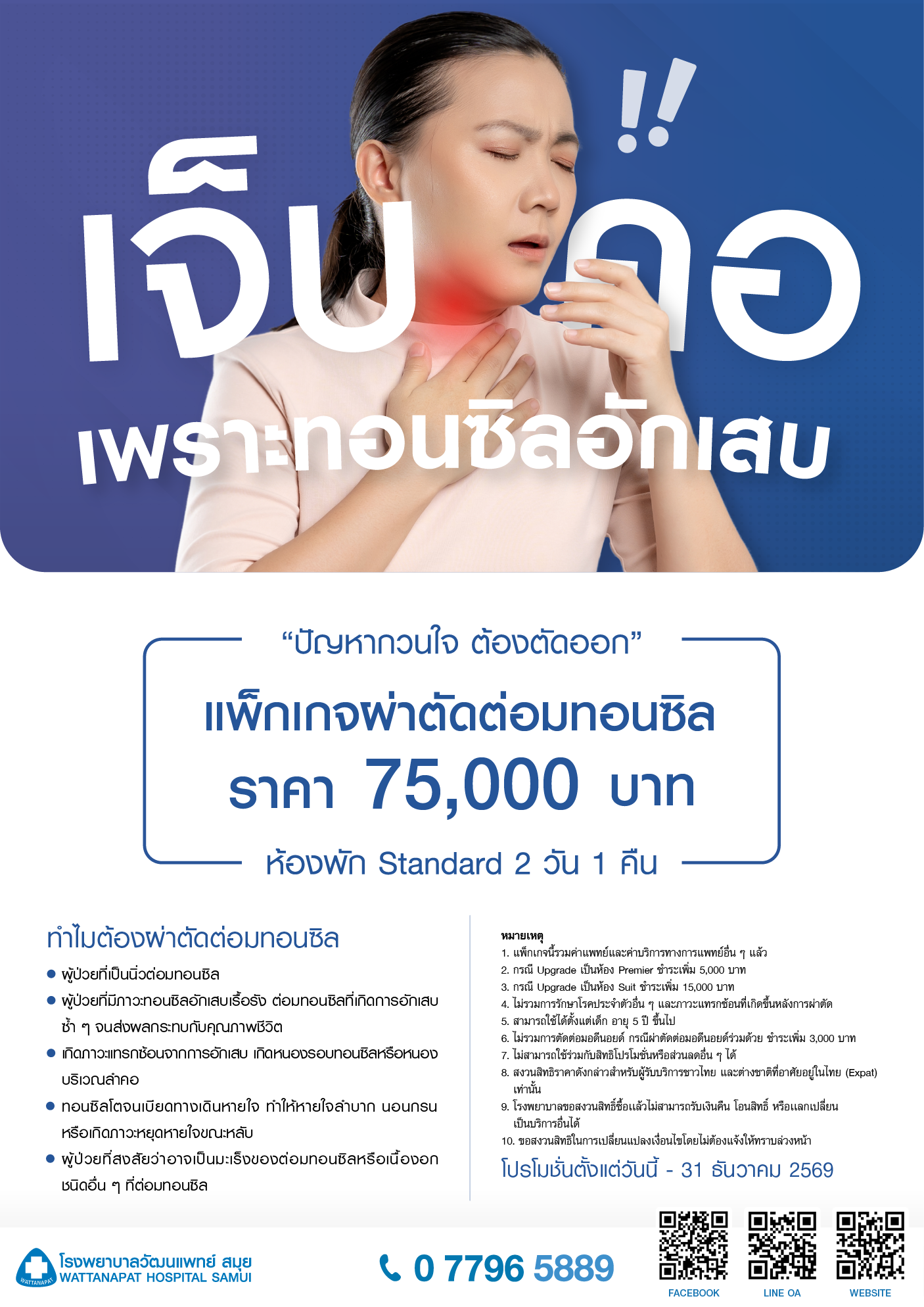 Brochure_แพ็กเกจผ่าตัดต่อมทอนซิล.png