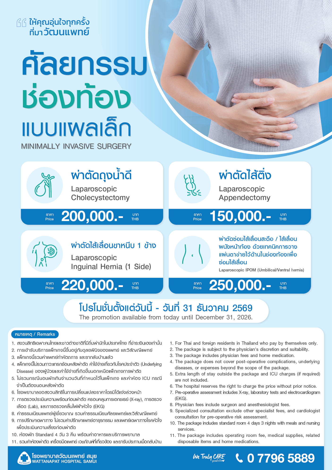 Brochure_แพ็กเกจศัลยกรรมช่องท้องแบบแผลเล็ก.png