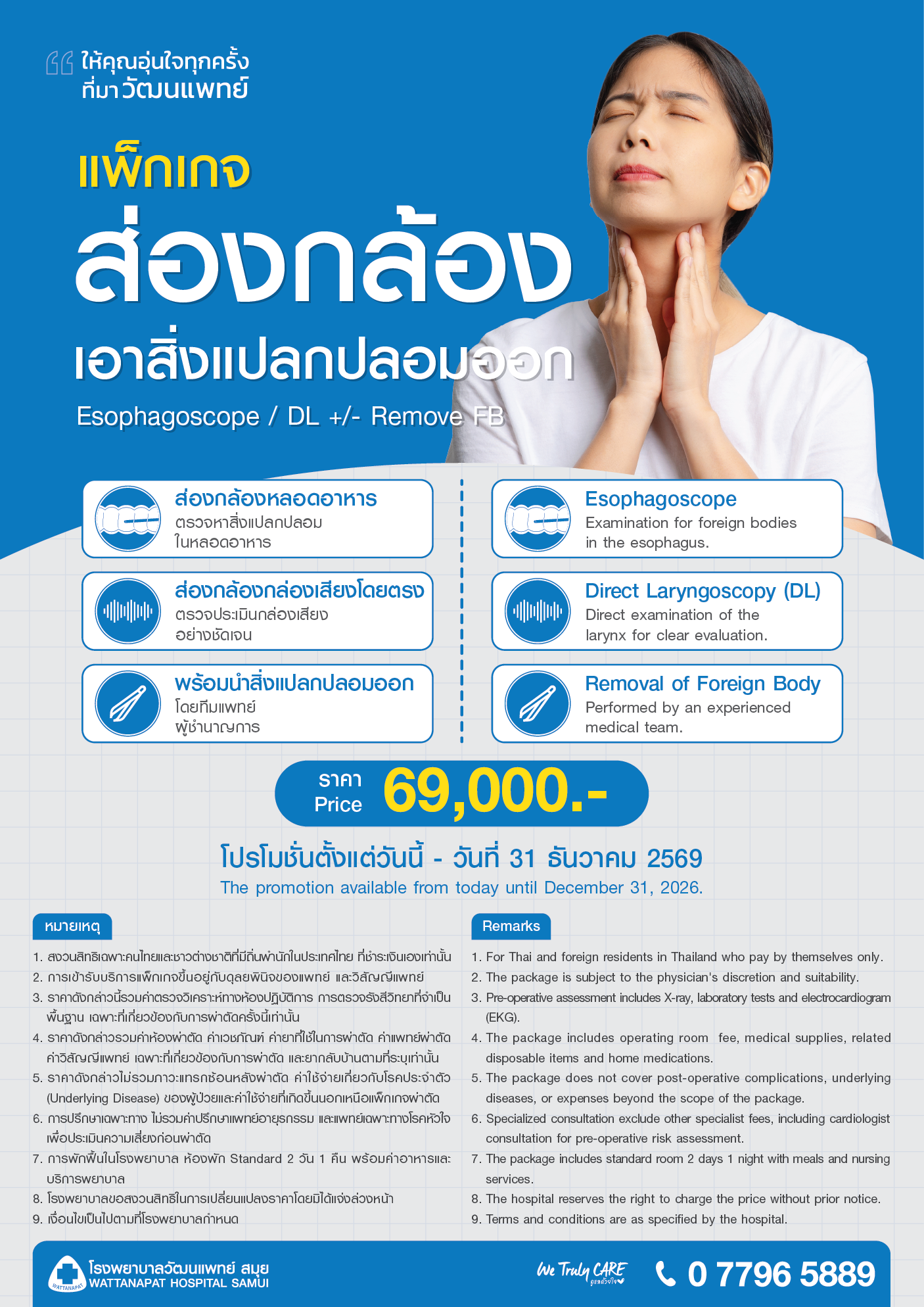 Brochure_แพ็กเกจส่องกล้องเอาสิ่งแปลกปลอมออก.png