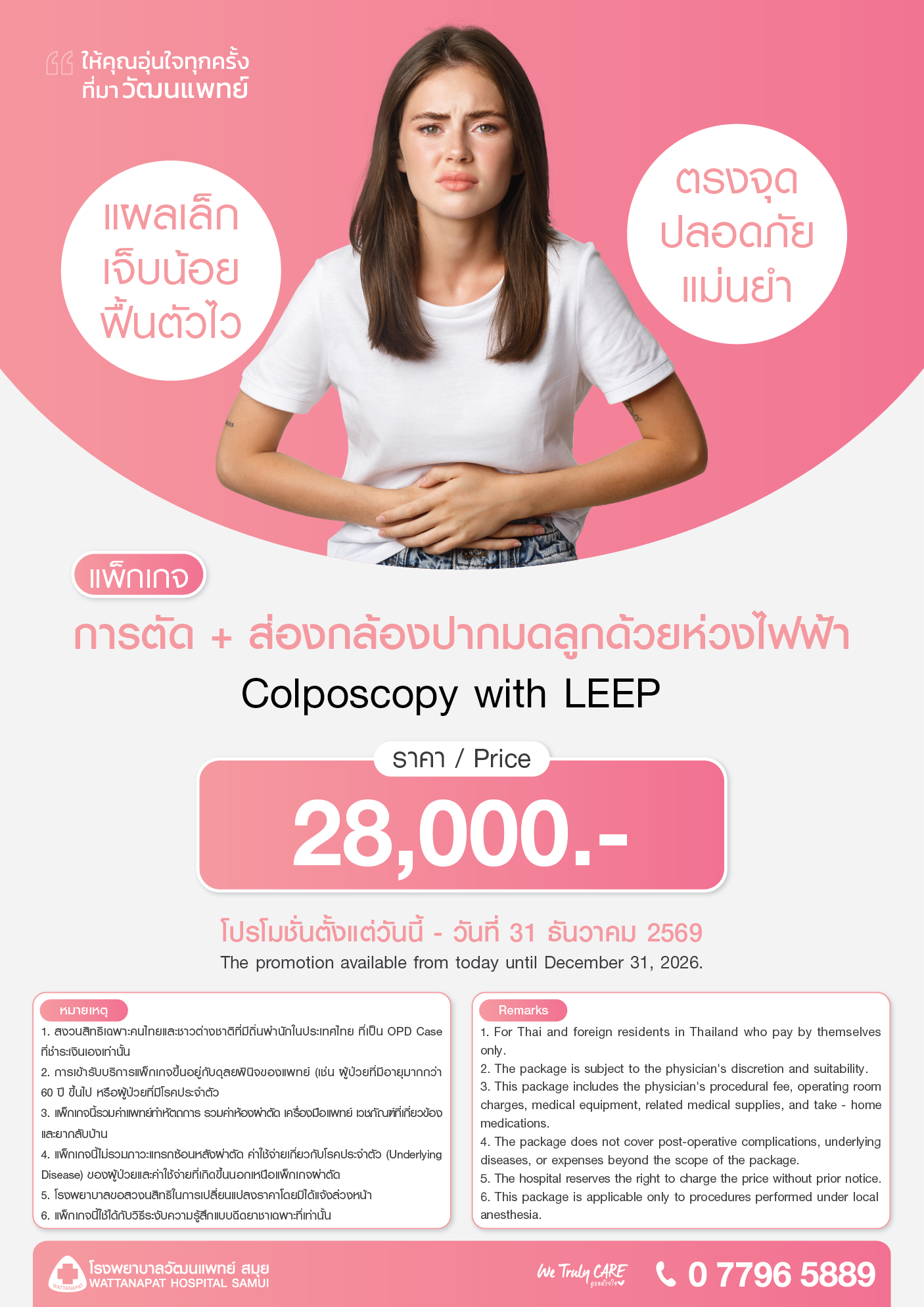 Brochure_แพ็กเกจการตัด + ส่องกล้องปากมดลูกด้วยห่วงไฟฟ้า.png