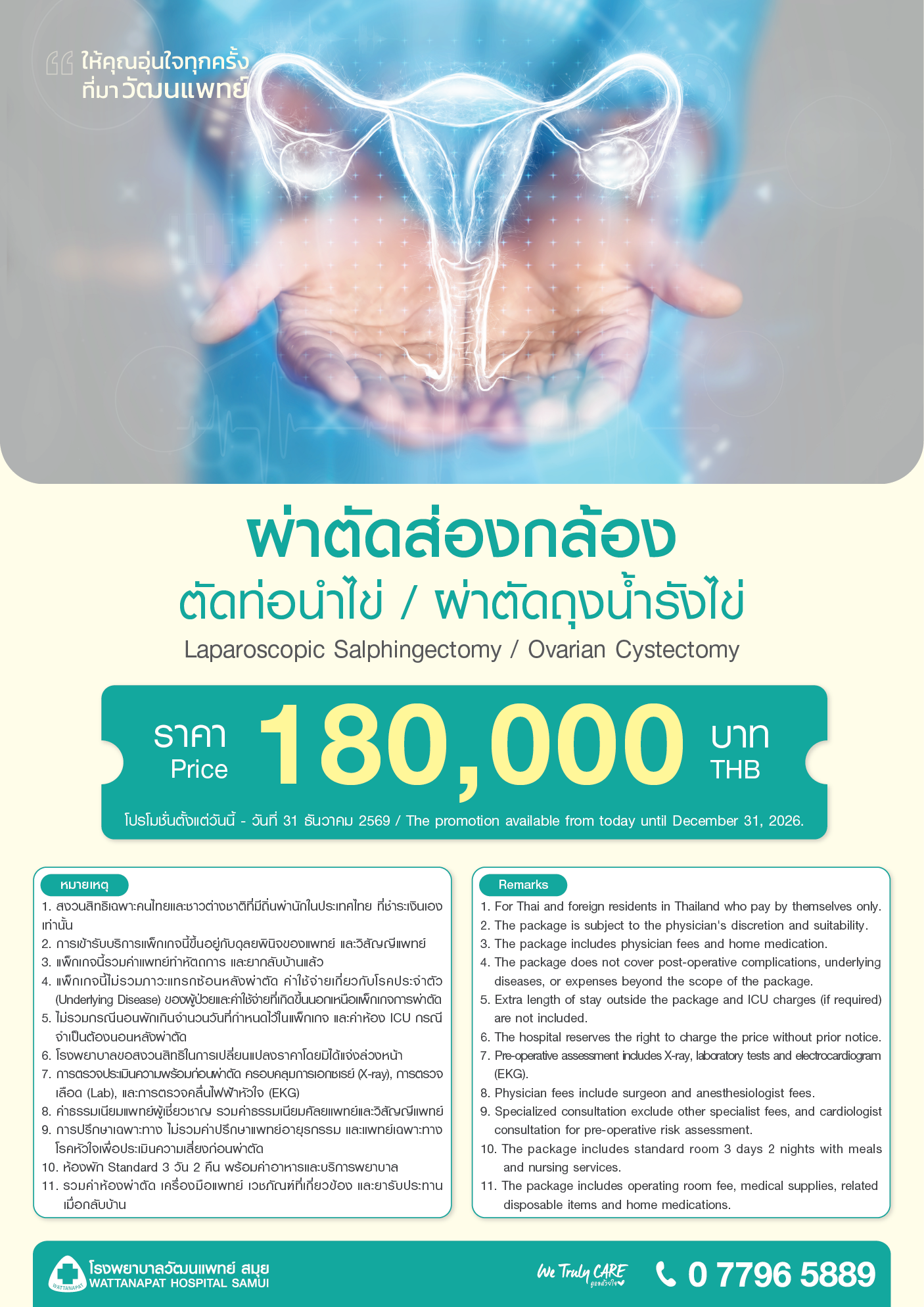 Brochure_แพ็กเกจผ่าตัดส่องกล้องตัดท่อนำไข่ ผ่าตัดถุงน้ำรังไข่.png