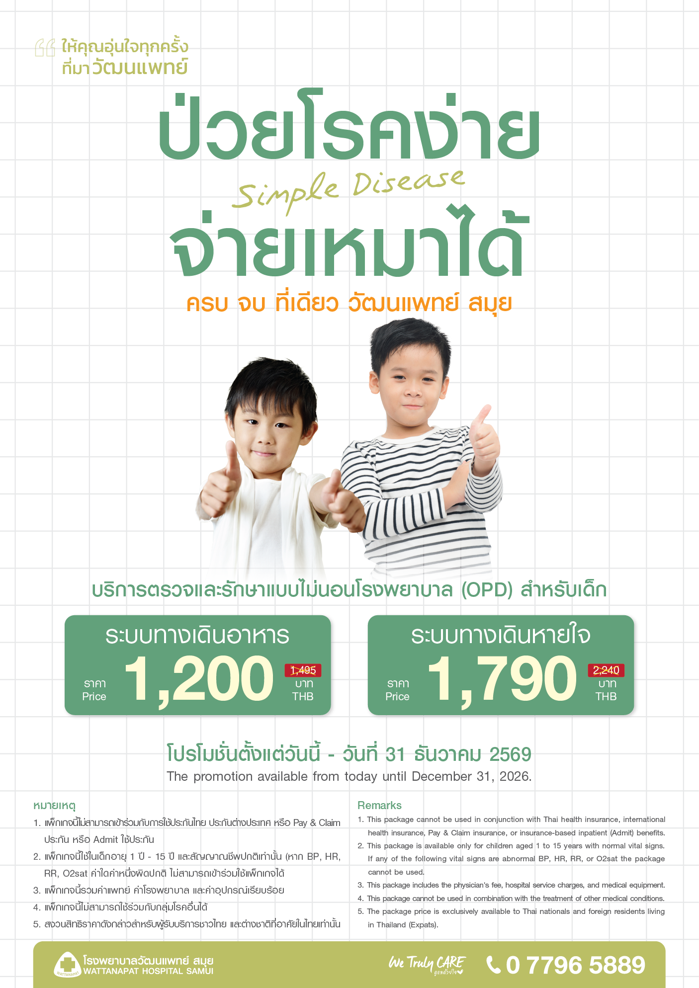 Brochure_แพ็กเกจป่วยโรคง่าย จ่ายเหมาได้.png