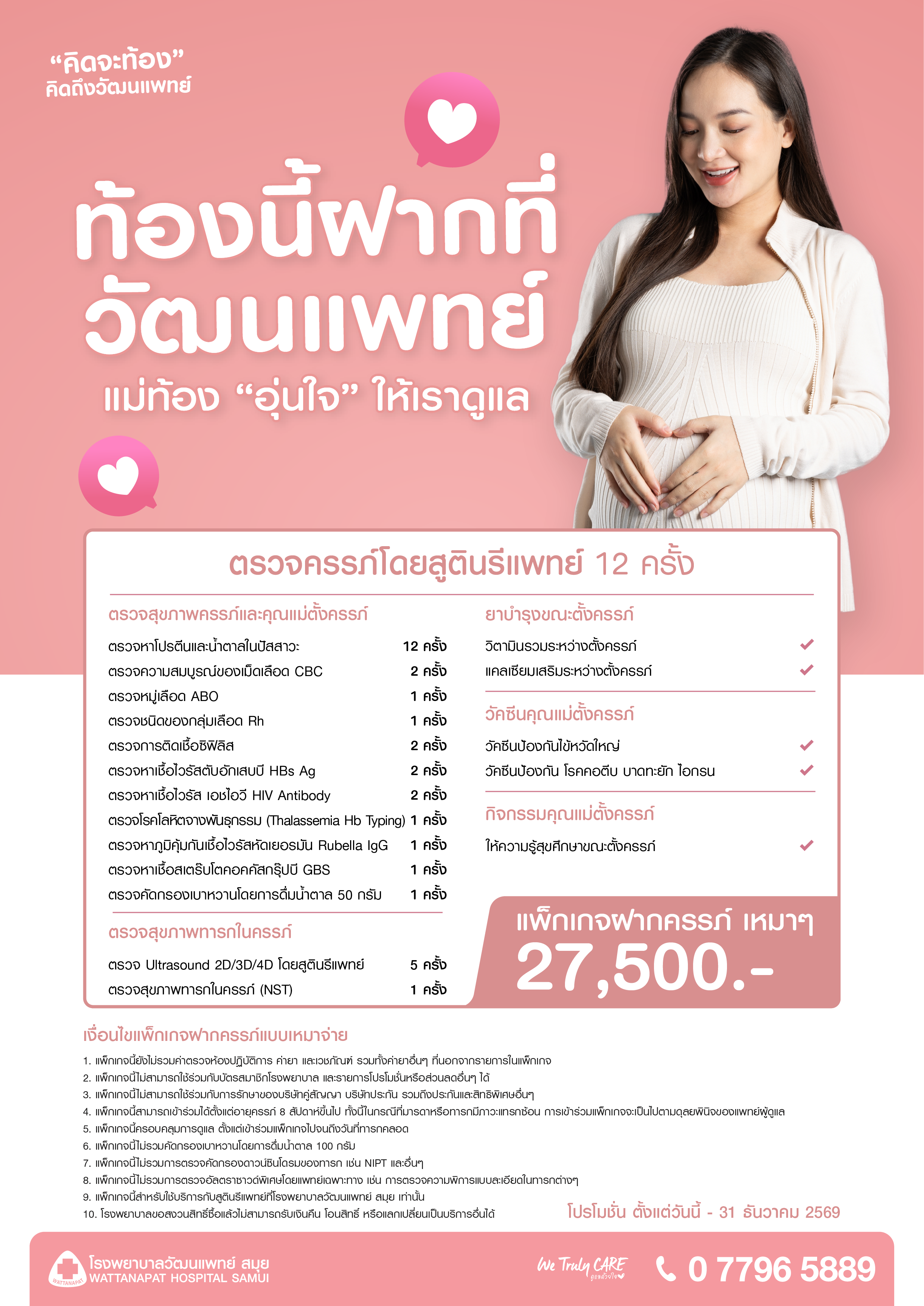 Brochure_แพ็กเกจฝากครรภ์.png