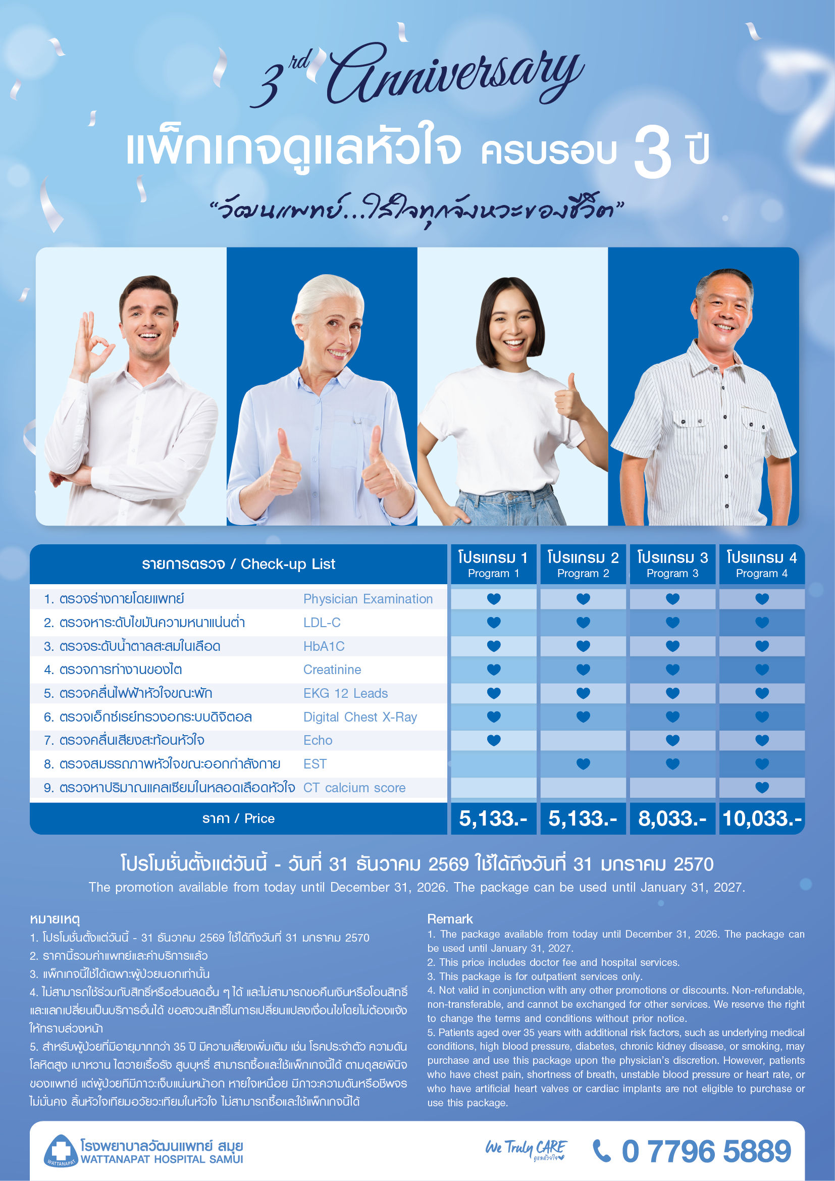 Brochure_แพ็กเกจหัวใจ ครบรอบ 3 ปี.png