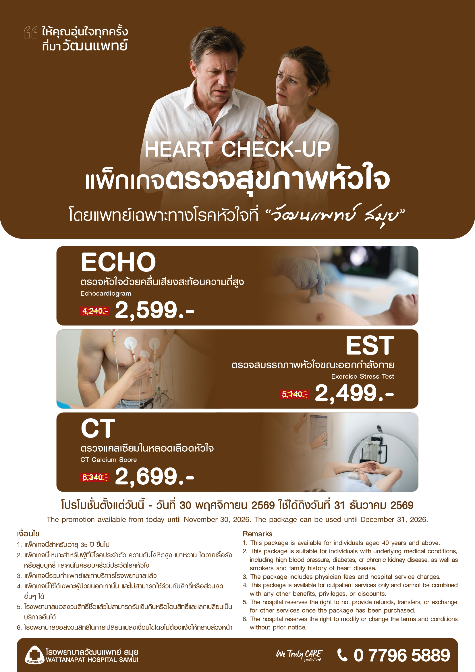 Brochure_แพ็กเกจตรวจสุขภาพหัวใจ.png