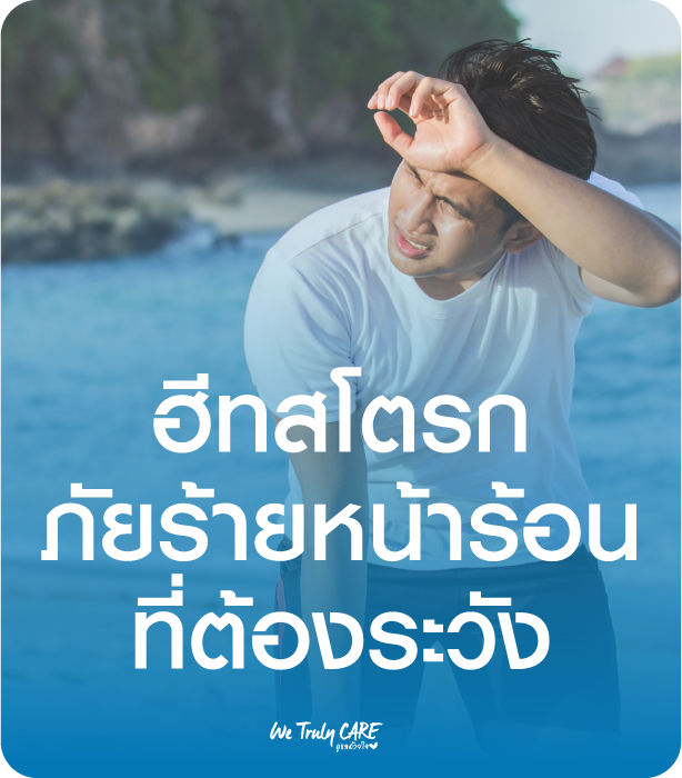 ฮีทสโตรกภัยร้ายหน้าร้อน ที่ต้องระวัง