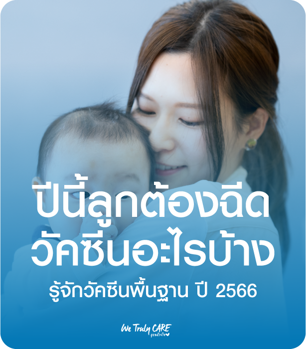 รู้จักวัคซีนพื้นฐาน ปี 2566 นี้ลูกต้องฉีดวัคซีนอะไรบ้าง
