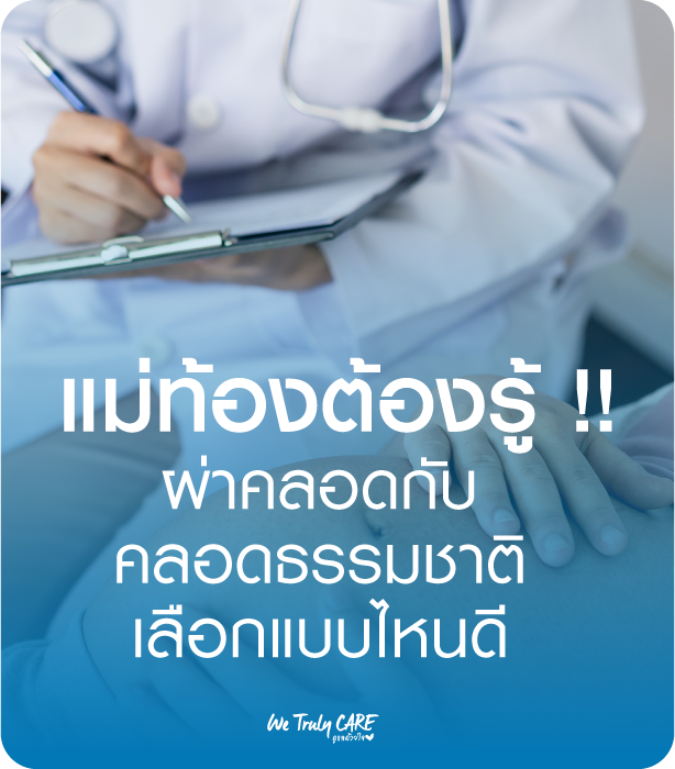 คลอดธรรมชาติกับผ่าคลอดต่างกันยังไง