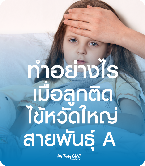  ไข้หวัดใหญ่สายพันธุ์เอ เอช1 เอ็น1 (H1N1)