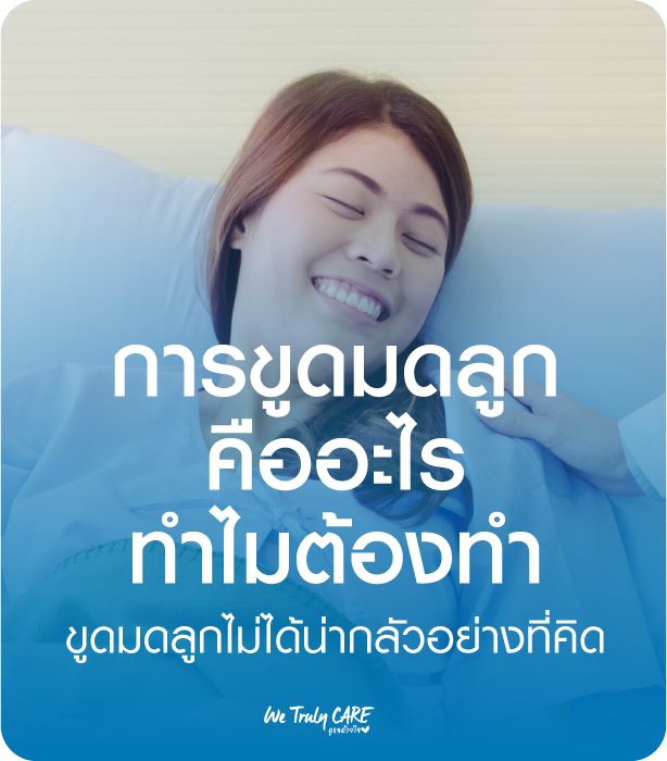 ขูดมดลูกคืออะไร ทำไมต้องทำ