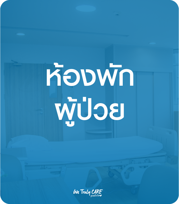 บริการห้องพักผู้ป่วย โรงพยาบาลวัฒนแพทย์ สมุย (Inpatient Rooms & Wards)