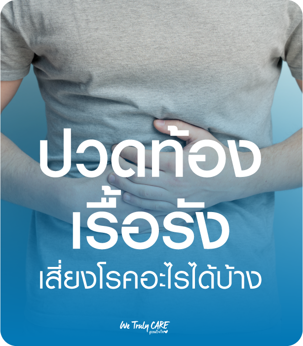 ปวดท้องเรื้อรัง เสี่ยงโรคอะไรได้บ้าง