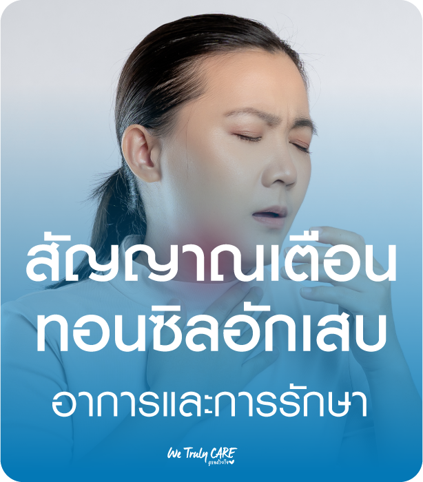 สัญญาณเตือนทอนซิลอักเสบ