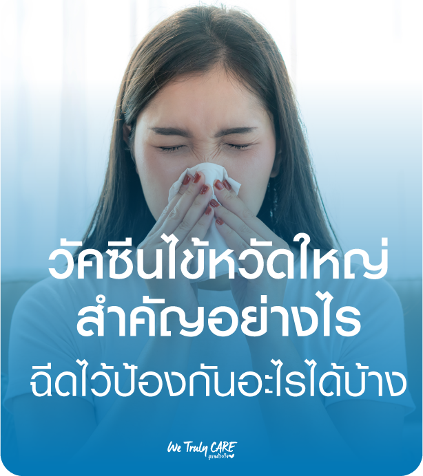 วัคซีนไข้หวัดใหญ่ สำคัญอย่างไร ฉีดไว้ป้องกันอะไรได้บ้าง