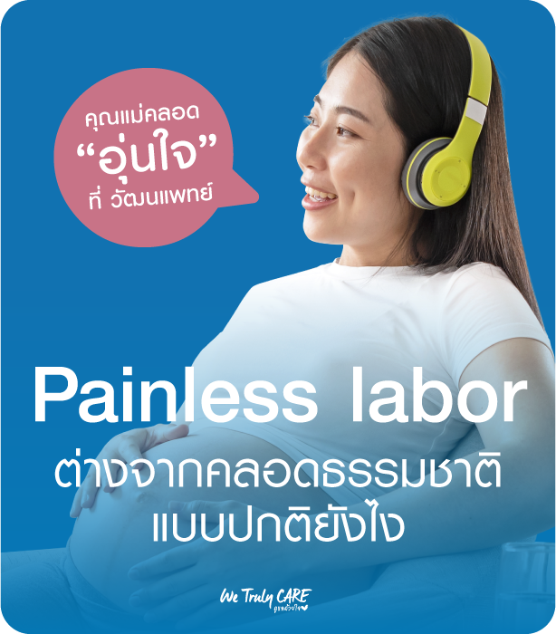Painless labor  คืออะไร ต่างจากคลอดธรรมชาติแบบปกติยังไง