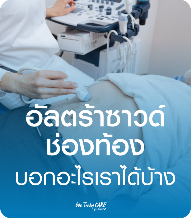 อัลตร้าซาวด์ช่องท้องบอกอะไรเราได้บ้าง