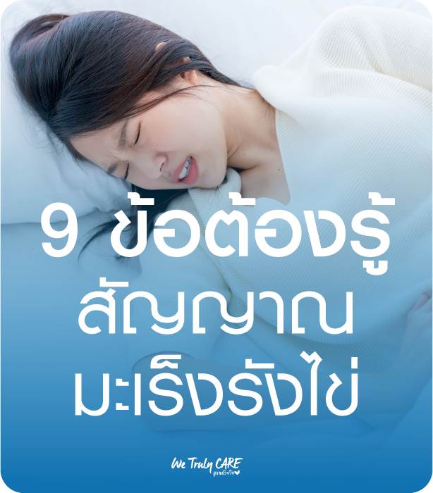 9 ข้อต้องรู้ สัญญาณบอกมะเร็งรังไข่ ภัยเงียบของผู้หญิง