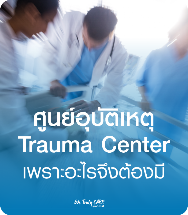 รู้จักศูนย์อุบัติเหตุ หรือ Trauma Center เพราะอะไรจึงต้องมี