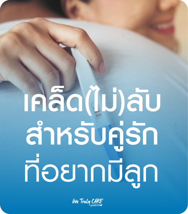 เคล็ด (ไม่) ลับสำหรับคู่รักที่อยากมีลูก