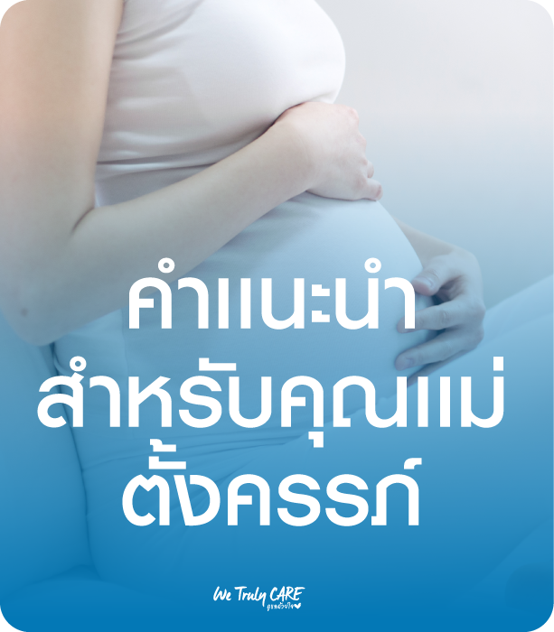 คำเเนะนำสำหรับคุณเเม่ตั้งครรภ์