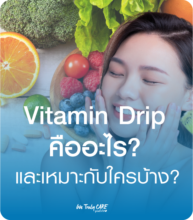 Vitamin Drip คืออะไรเเละเหมาะกับใครบ้าง