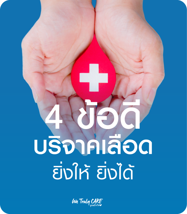 บริจาคเลือดยิ่งให้ ยิ่งได้