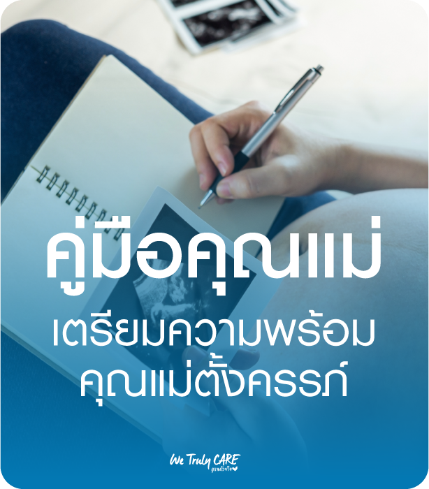 "คู่มือคุณแม่" เตรียมความพร้อมคุณแม่ตั้งครรภ์