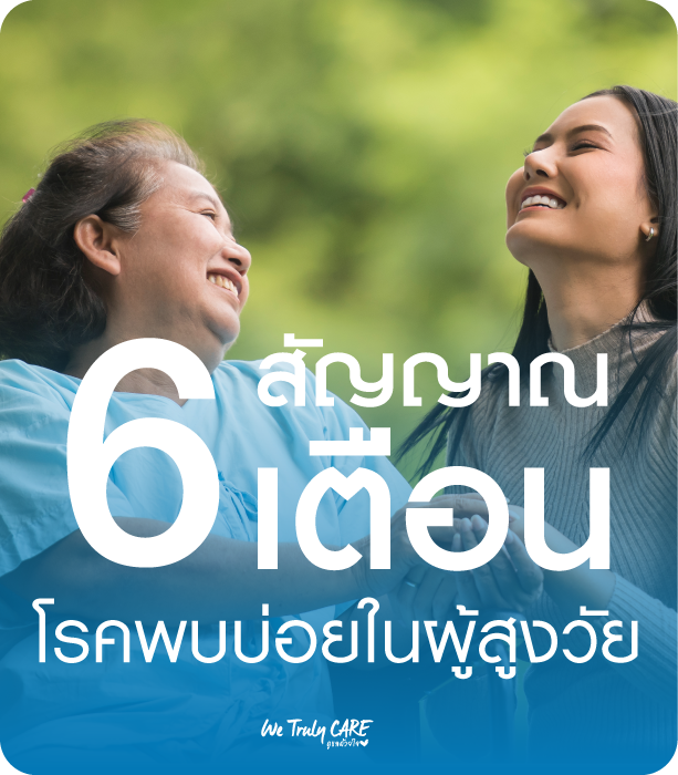 6 สัญญาณเตือน ของโรคที่พบบ่อยในผู้สูงวัย