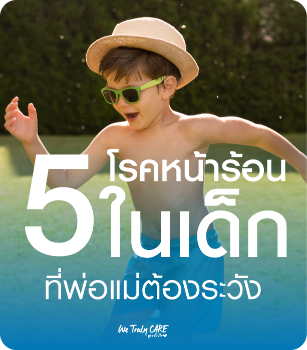 5 โรคหน้าร้อนในเด็ก ที่พ่อแม่ต้องระวัง
