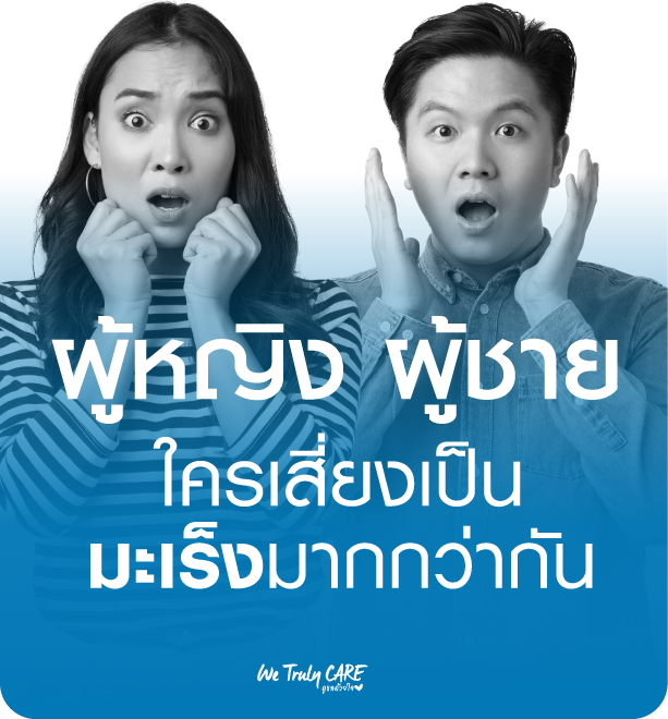 ผู้หญิง ผู้ชาย ใครเสี่ยงโรคมะเร็งมากกว่ากัน