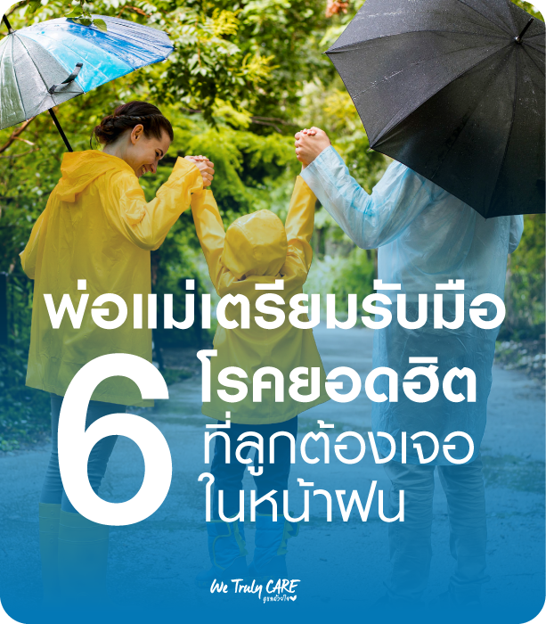 รับมือกับ 6 โรคยอดฮิตในเด็ก ที่มากับหน้าฝน