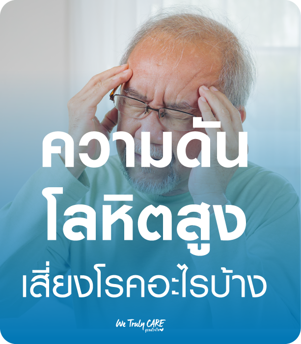ความดันโลหิตสูง เสี่ยงโรคอะไรบ้าง
