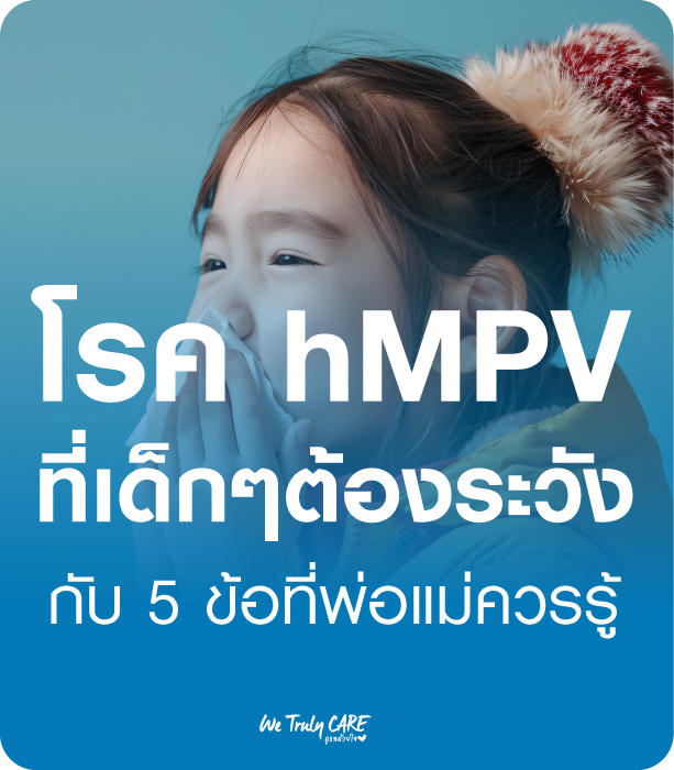 5 ข้อควรรู้เกี่ยวกับเชื้อไวรัส hMPV