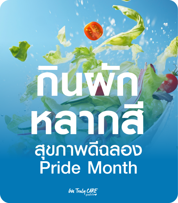 กินผักหลากสี สุขภาพดีฉลอง เดือนเเห่ง Pride Month