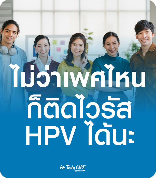 ไม่ว่าเพศไหนก็ติดไวรัส HPV ได้นะ