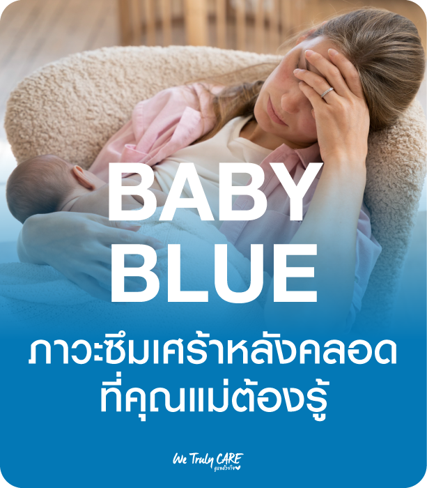 BABY BLUE ภาวะซึมเศร้าหลังคลอด ที่คุณแม่ต้องรู้