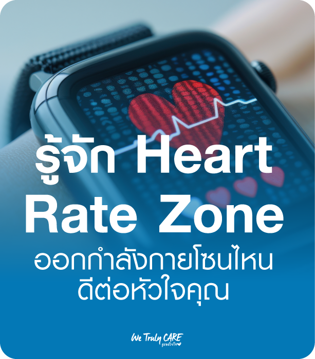 รู้จัก Heart Rate Zone ออกกำลังกายโซนไหน ดีต่อหัวใจคุณ