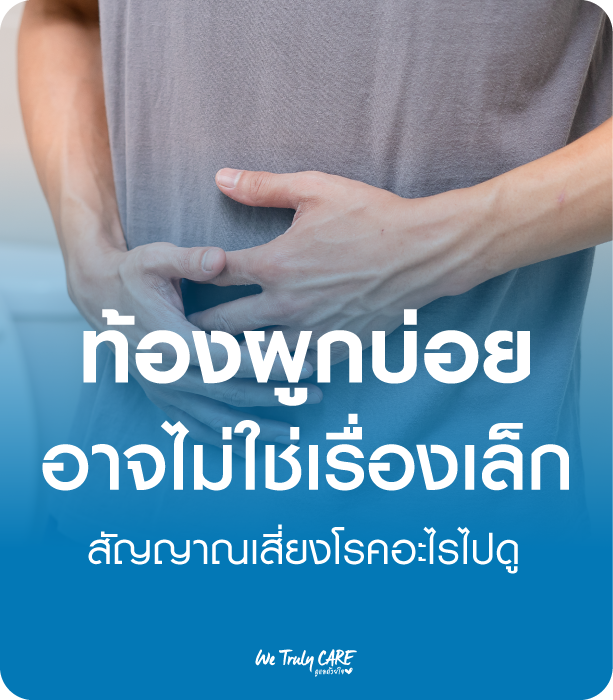 ท้องผูกบ่อย ๆ อาจไม่ใช่เรื่องเล็ก