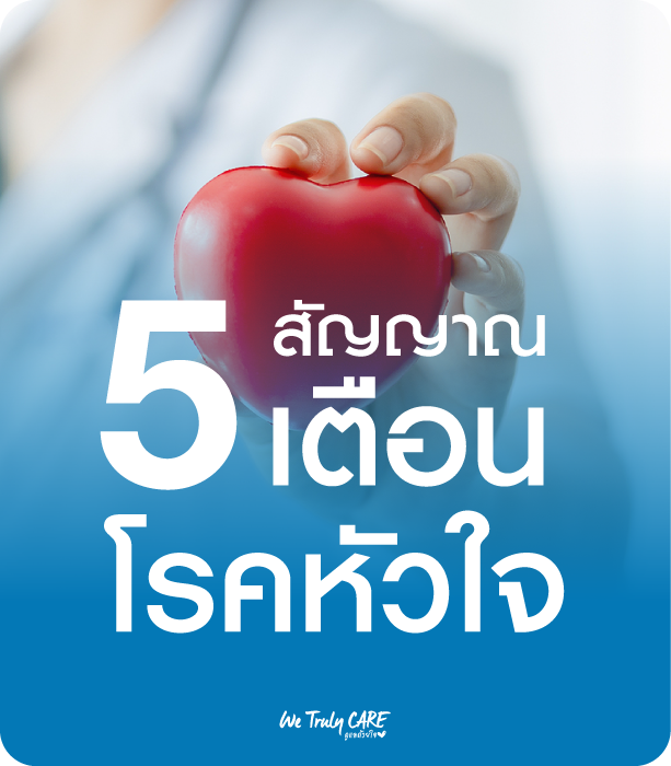 5 สัญญาณเตือน โรคหัวใจ รู้ก่อน ป้องกันได้