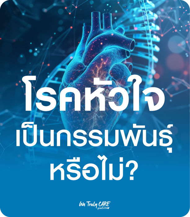 โรคหัวใจเป็นกรรมพันธุ์หรือไม่ มีใครที่บ้านเป็นมั้ย แล้วคุณเสี่ยงแค่ไหน