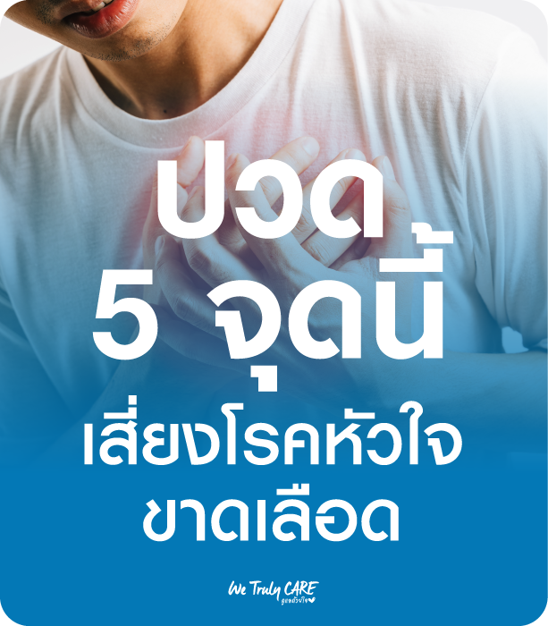 ปวด 5 จุดนี้ เสี่ยงโรคหัวใจขาดเลือด