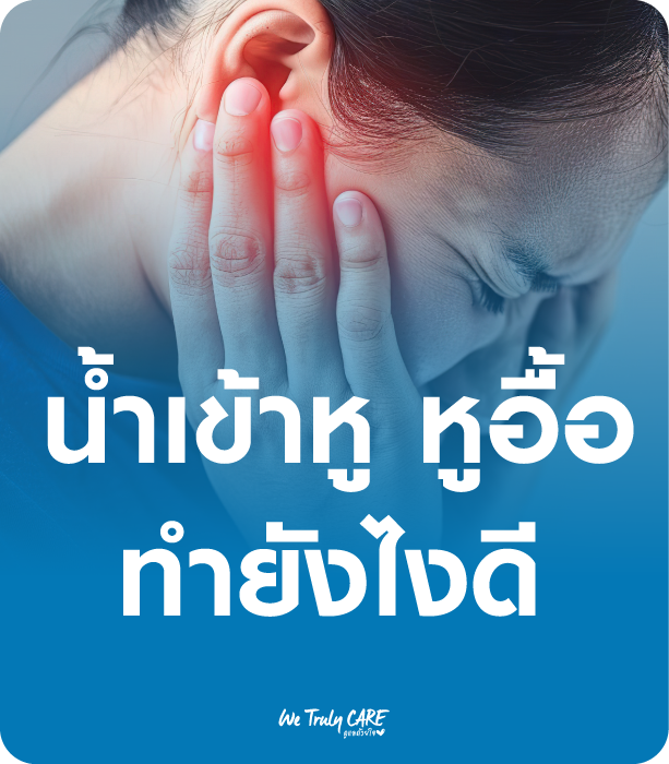 น้ำเข้าหู หูอื้อ ทำยังไงดี