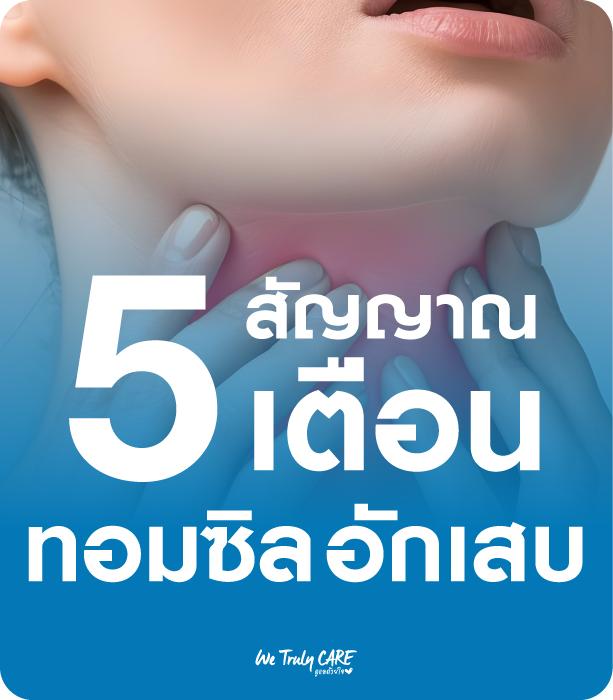 5 สัญญาณเตือน ทอนซิลอักเสบ